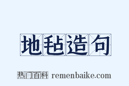 地毡造句是什么意思的图片